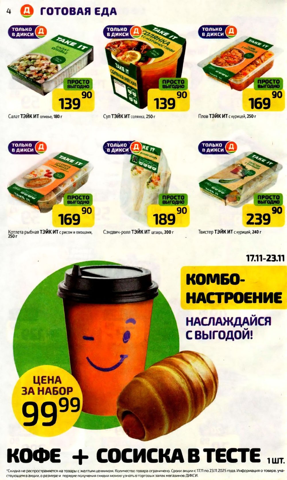 Готовая еда в Дикси, кофе+сосиска в тесте за 99р.